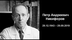 29 сентября 2019 года на 76-м году жизни скончался профессор Никифоров Петр Андреевич